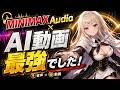 MiniMax Audio × AI動画 最強でした【MINIMAX】