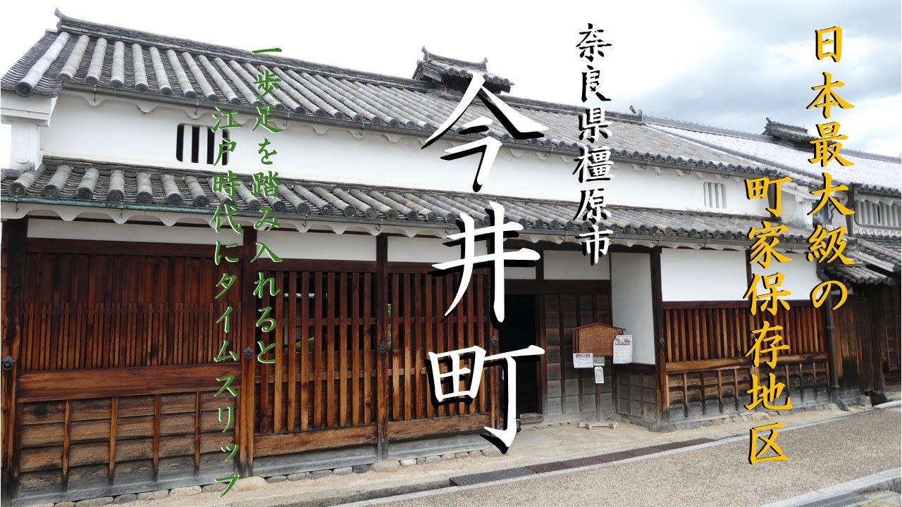 ６２　【奈良県橿原市　今井町】　日本最大の商人の町家が密集して残る今井町。江戸時代へのタイムスリップを楽しみます。