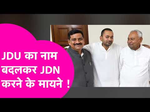 Why rename JDU to JDN? Decoding Sanjay Jha's proposal | Bihar Tak