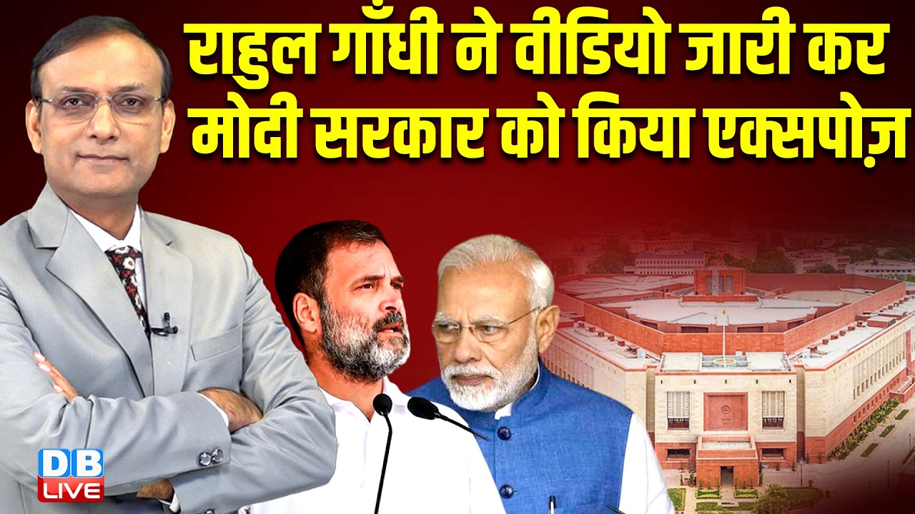 Rahul Gandhi ने Video जारी कर modi sarkar को किया एक्सपोज़ | epstein files | 