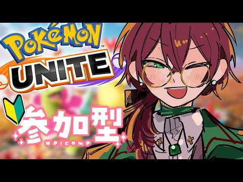 【ポケモンユナイト】みんなで遊ぼ～！教えてください！【よなが/#Vtuber】