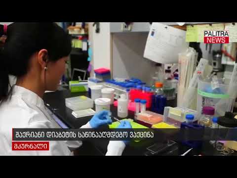 შაქრიანი დიაბეტის საწინააღმდეგო ვაქცინა