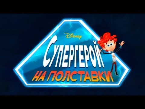 Супергерой на полставки - новый мультфильм Disney (сезон 1, серия 1)