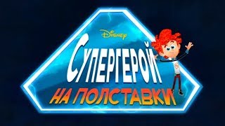 Супергерой на полставки - новый мультфильм Disney (сезон 1, серия 1)