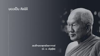 มองเป็น คิดได้ - สมเด็จพระพุทธโฆษาจารย์ (ป. อ. ปยุตฺโต)