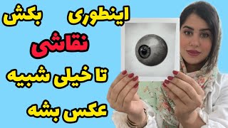 چطوری طرح اولیه نقاشی رو بکشم | روش انتقال نقاشی روی مقوا در سیاه قلم | آموزش رایگان نقاشی screenshot 1