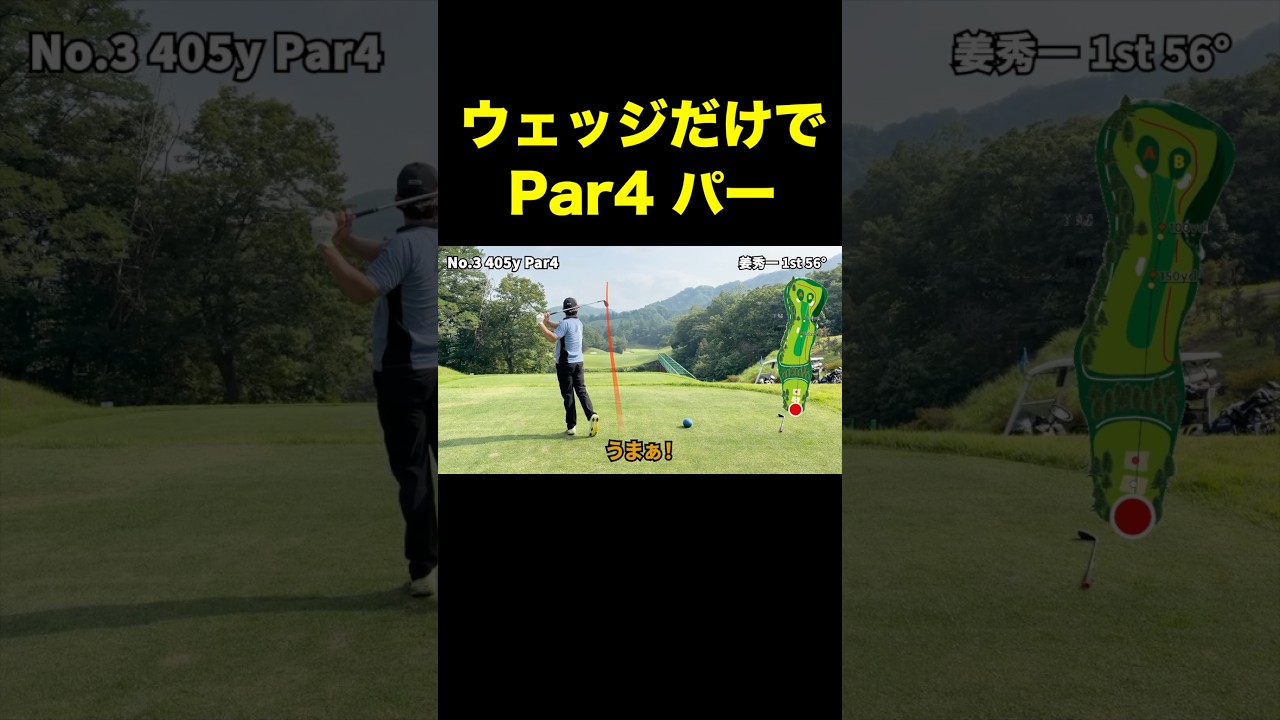 ウェッジだけでpar4パー取るやつら #shorts