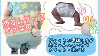 【我が家のオムツ事情】あなたは紙オムツ派？布オムツ派？布オムツするなら何をどのくらい準備したら良い？布オムツのメリット、赤ちゃんへのつけ方、洗い方も解説します♪【ベビー用品】【出産準備】