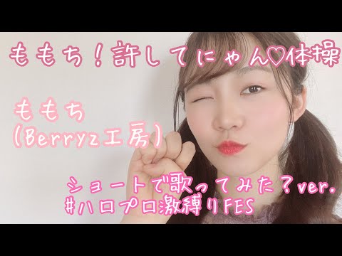 【歌ってみた？】ももち！許してにゃん♡体操／ももち(Berryz工房)【よこみー】