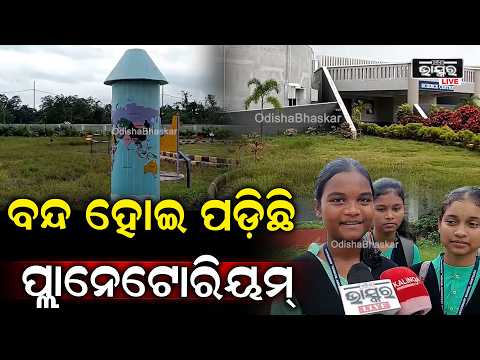 ୩ ମାସ ଧରି ବନ୍ଦ ପ୍ଲାନେଟୋରିୟମ୍... ନିରାଶ ହୋଇ ଫେରୁଛନ୍ତି ପର୍ଯ୍ୟଟକ ଓ ଛାତ୍ରଛାତ୍ରୀ...