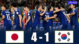 私たちの女子代表は韓国女子代表に4-1で圧勝した。