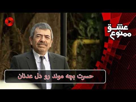 حسرت بچه موند رو دل عدنان - Review 3000 - Serial Eshghe Mamnoo - سریال عشق ممنوع
