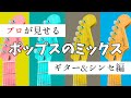 プロがポップスのギターとピアノとストリングスのミックスとマスタリング全部見せる