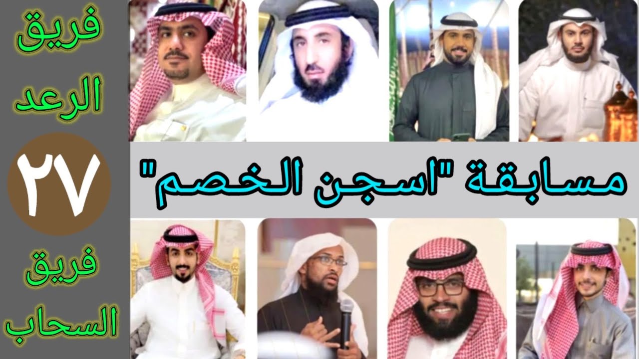 مسابقة اسجن الخصم ٢٧ فريق السحاب ضد فريق الرعد