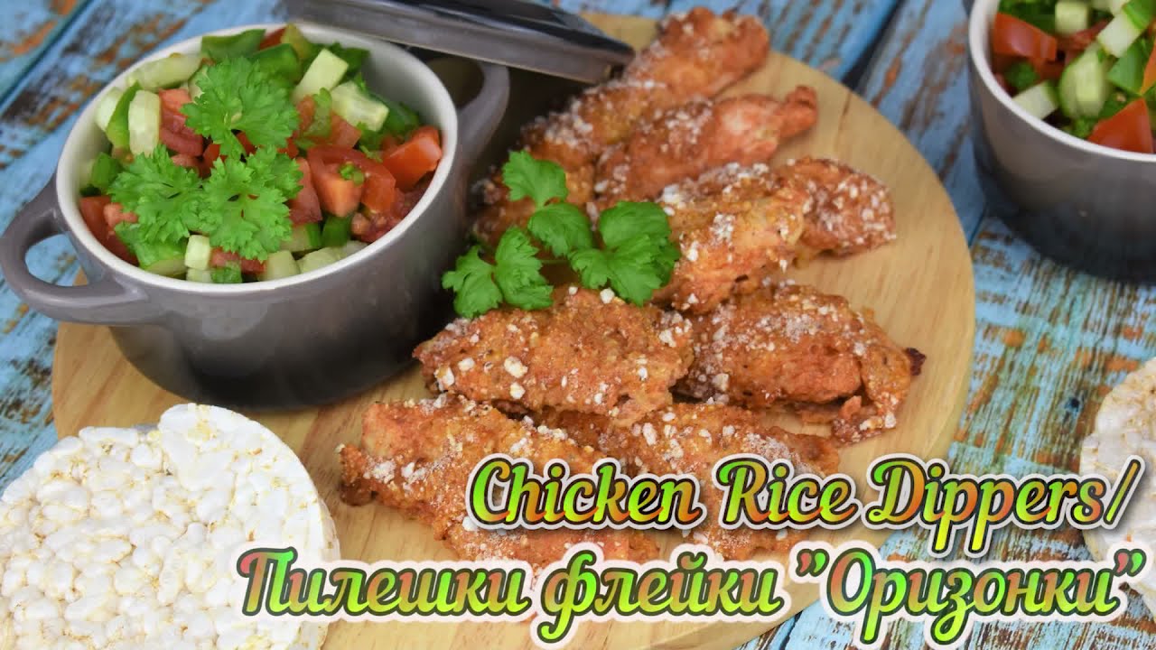 Пилешки флейки 