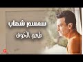 طعم الخوف سمسم شهاب 