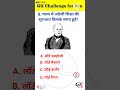 GK Quiz || GK In Hindi || GK Question And Answer || GK Think Tank #gk #gkfacts #staticgk #gkquiz #yt