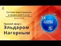 Эльдар Нагорный. Cистема лидогенерации и продаж для IT услуг