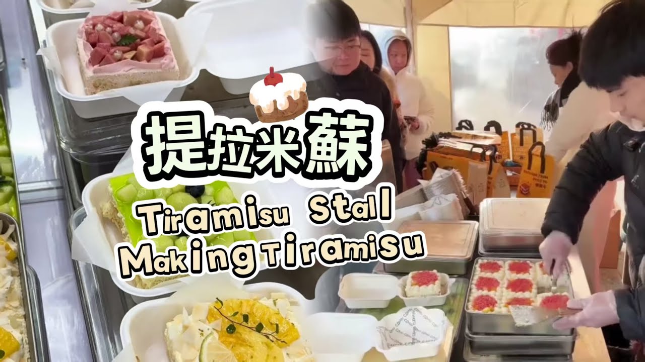 00後小姐姐創業擺攤賣提拉米蘇，每天排隊好多人🍰🤗20260130-3 #dessert #cake #food #fruit #chocolate #cheese #stall