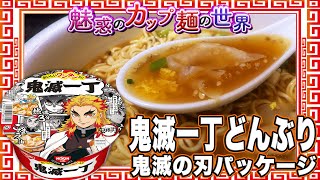 鬼滅一丁どんぶり 鬼滅の刃パッケージ【魅惑のカップ麺の世界2362杯】