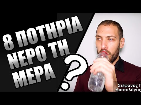 Πόσο Νερό ΠΡΕΠΕΙ να πίνουμε; Ισχύει το &rsquo;&rsquo;8 ποτήρια νερό/μέρα&rsquo;&rsquo;;