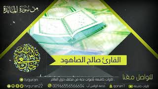 Beautiful Recitation Of Surat Al-Maidah :: Sheikh Saleh Al-Saoud | الشيخ صالح الصاهود