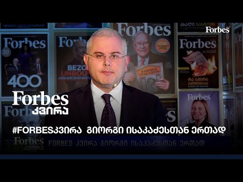 #Forbesკვირა გიორგი ისაკაძესთან ერთად - 1-ლი ნოემბერი