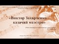 Медиа-обзор «Виктор Захарченко – казачий маэстро»