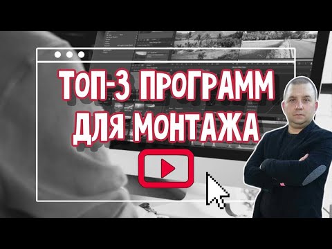 ТОП 3 БЕСПЛАТНЫХ ПРОГРАММ ДЛЯ МОНТАЖА ВИДЕО В 2021