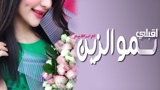 شيلات جديده 2019 ||اقبلي يا سمو الزين|| افخم شيلة رقص ومدح لام العريس ام ابراهيم دماااار 2020