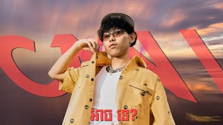 GMENGZ -​ CAN I ? អាចទេ? Full Music 🎶