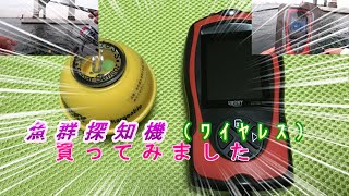 魚群探知機(ﾜｲﾔﾚｽ）買ったら今後の釣りに活用できるかな