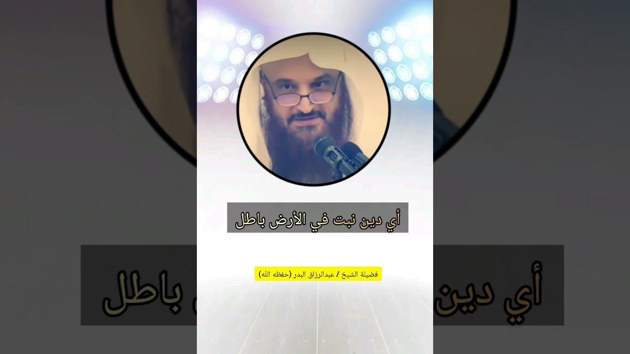 أي دين نبت في الأرض باطل !!/ الشيخ عبدالرزاق البدر