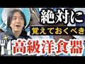 【古物市場】高級洋食器の世界｜絶対に覚えておくべきブランドを解説！