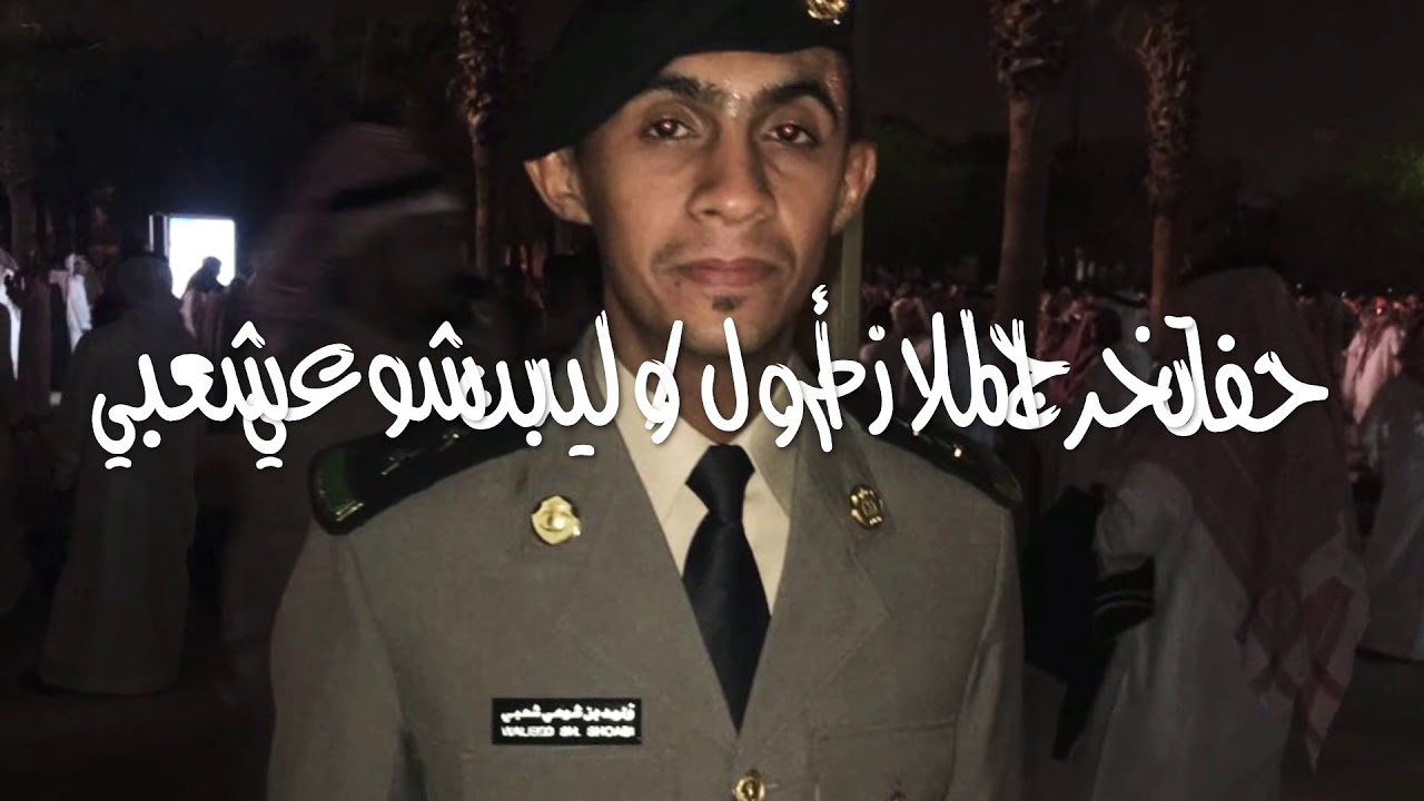 حفل تخرج الملازم أول/ وليد بن شوعي شعبي من الكلية الأمنية