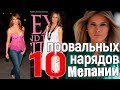 10 провальных нарядов Мелании Трамп #МеланияТрамп #мода #красота #стиль