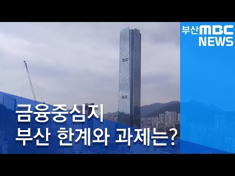 금융중심지 부산 한계와 과제는20180912