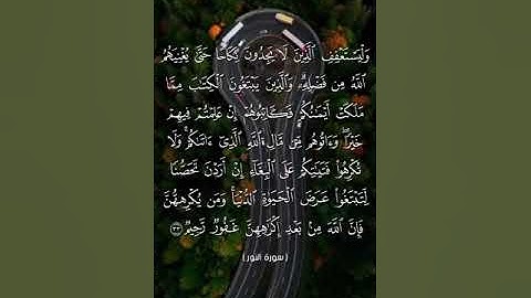 سورة النور من  آية 32 إلى آية 33 بصوت الشيخ ياسر الدوسري♥♥