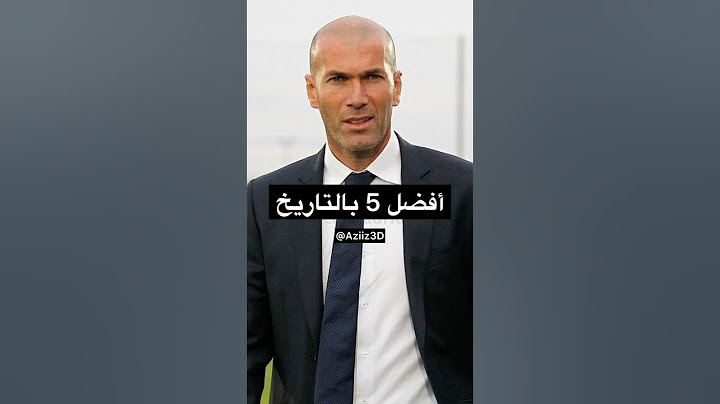 أفضل 5 لاعبين بالتاريخ بالنسبة لزيدان 🔥