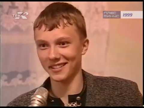 "Плюс-Минус" 8 выпуск (архив ГТРК Комсомольск, 1999 год)