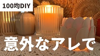 【100均DIY】材料費220円！意外なアレでオシャレなキャンドルホルダーを作ってみた【DAISO】【ASMR】 by 100均で作る女。 6,503 views 1 year ago 2 minutes, 14 seconds