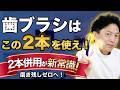 【警告】歯ブラシ1本で磨いてる人、絶対見て!歯医者が教える「2本使い」の衝撃