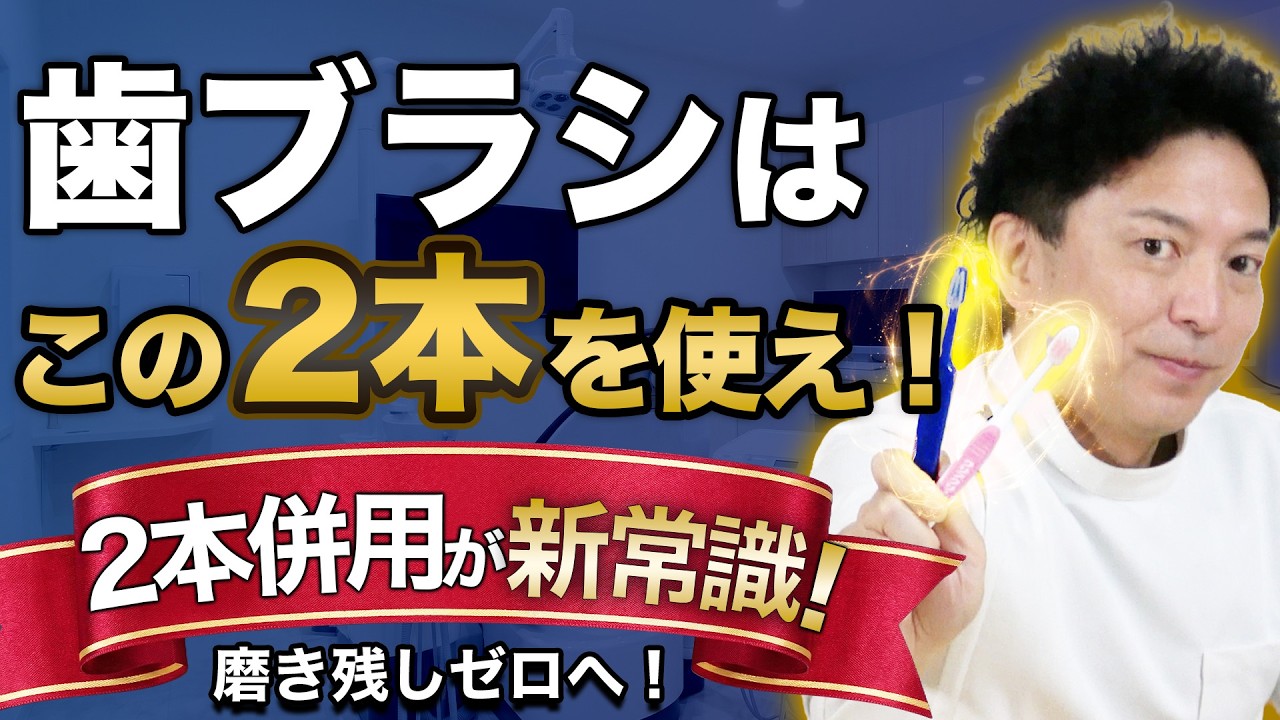 【警告】歯ブラシ1本で磨いてる人、絶対見て!歯医者が教える「2本使い」の衝撃