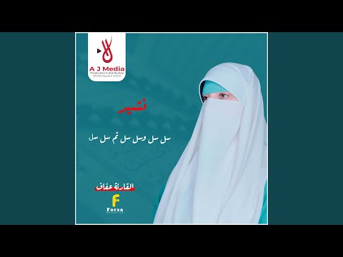 سل سل وسل سل ثم سل سل