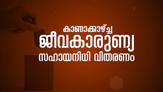 കാണാക്കാഴ്ച്ച ജീവകാരുണ്യ സഹായനിധി വിതരണം || POWERVISION TV