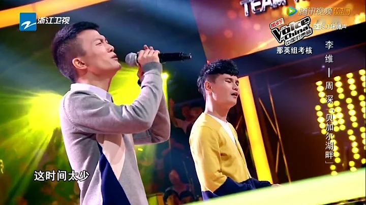 The Voice of China 3 中国好声音 第3季 2014-08-29 ： 李维 & 周深 《贝加尔湖畔》 HD - 天天要闻