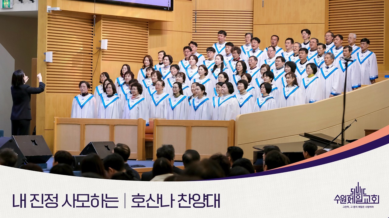 내 진정 사모하는 | 호산나 찬양대