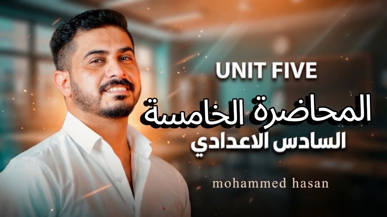 الوحدة الخامسة شرح قواعد اداوات الربط ( After-because/ when -before- so ) للسادس الاعدادي 