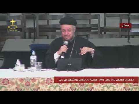 أنت محتاج الأب داود لمعي