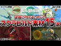 【ティアキン】武器に付けるとガチで便利すぎるスクラビルド素材15選【攻略】